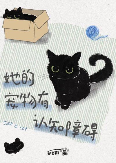 她的宠物有认知障碍