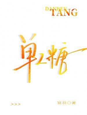单人糖